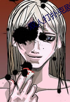 双人(人)打(打)扑(撲)克(克)剧烈(烈)运动视频