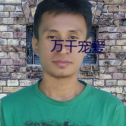 万千(千)宠爱