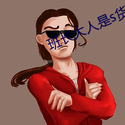 班长大人是s货by （优贤扬历）