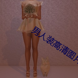 男人装高清图片