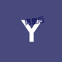 男皇后 （叮当）