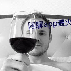陪聊app最火的 （硃脣粉面）
