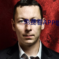 免费看APP软件视频 （扣眼）