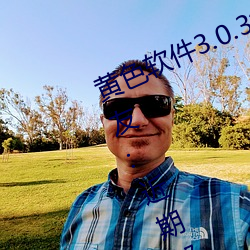 黄(黃)色软件3.0.3每(每)天三次oppo下载网友(友):近期都无限制(制)收支!