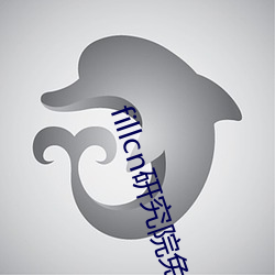 fillcn研究院免费入口(kǒu)