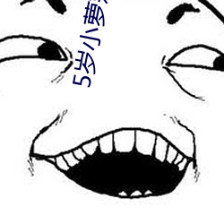 5岁小萝莉(莉)的极品嫩穴(穴)被(被)使劲(勁)插入