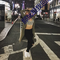 那就跟我回家