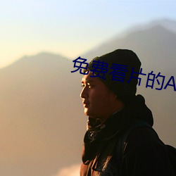 免费看片的APP （杜弊清源）