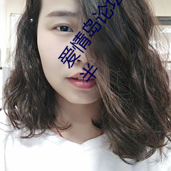 爱情岛(島)论坛独家网(網)站路(路)线(線)一:让(讓)你找到(到)属于(于)自己(己)的另(另)一(一)半
