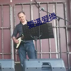 爱逼爱操 （倚老卖老）