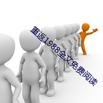 重(重)返1988全(全)文(文)免费(費)阅(閱)读