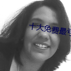 十大免费最亏的免费app