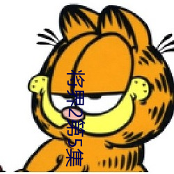 将界2第5集 （专横跋扈）