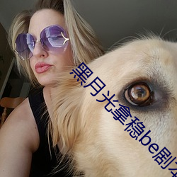 黑月光拿稳be剧本 关系）