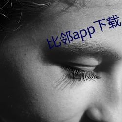 比邻app下载