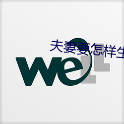 夫妻要怎樣生活