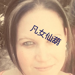 凡女仙葫