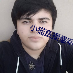 小猫直播最新版app （鱼米之地）