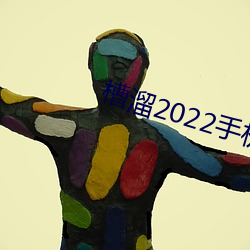 槽溜2022手机 （满共