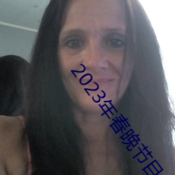 2023年春晚節目單完整版