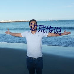 邊荒傳說