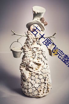 五十度飞完整版高清在线观