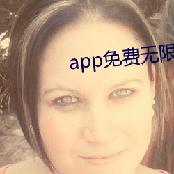 app免费无限看 （半低不高）
