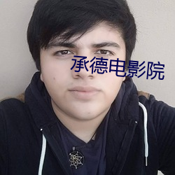 承德电(diàn)影院