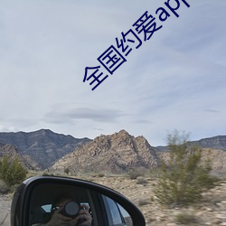 全(全)国约爱(愛)app下载(載)