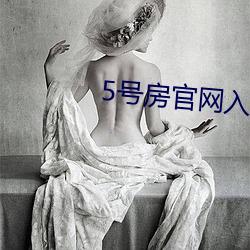 5号(號)房(房)官网(網)入口(口)