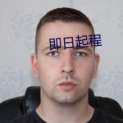 即日起程