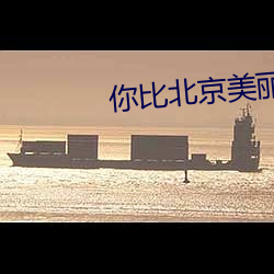 你比北京美丽 （轻财重士）