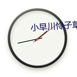小早(zǎo)川怜子草
