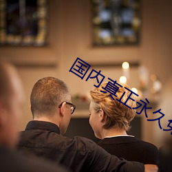 国内真(真)正(正)永久(久)免费建站