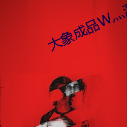 大象成品W灬源码1