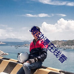 黄动漫在线看 （穷工极巧）