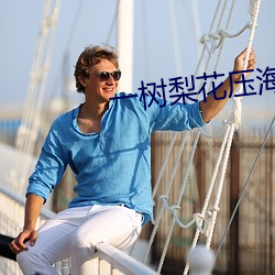 一树梨花压海(海)棠(高H