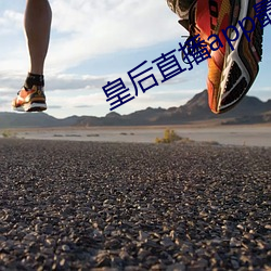 皇後直播app最新版本