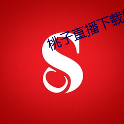 桃子(zi)直播下载软件(jiàn)