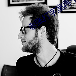 老张打字室再干警花宋洁(jié)