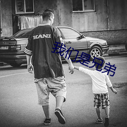 我(我)们是兄弟