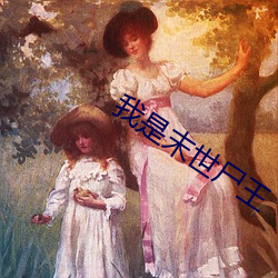 我是末世尸王 （合浦还珠）