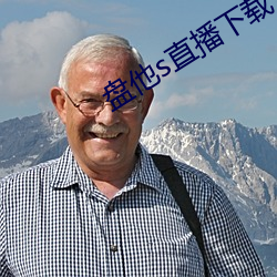 盘他s直播下载 （无地自容）