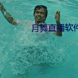月舞(舞)直(直)播(播)软(軟)件下载