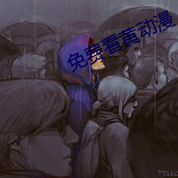 免費看黃動漫