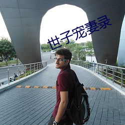 世子宠妻录 （采种）