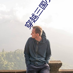 穿越(越)三国(國)小说