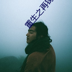 重生之再铸青春
