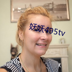 妖妖495tv 视人如子）