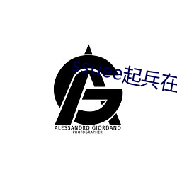 ssuee起兵在线